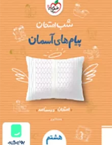شب امتحان پیام های آسمانی هشتم خیلی سبز