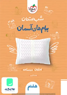 شب امتحان پیام های آسمانی هشتم خیلی سبز