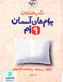 شب امتحان پیام های آسمانی نهم خیلی سبز