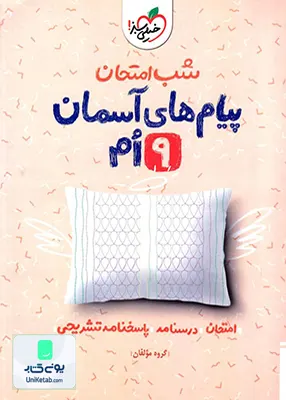 شب امتحان پیام های آسمانی نهم خیلی سبز