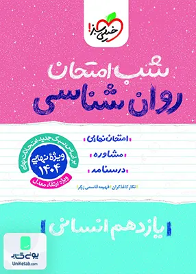 شب امتحان روان شناسی یازدهم انسانی خیلی سبز