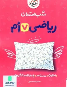 شب امتحان ریاضی هفتم خیلی سبز
