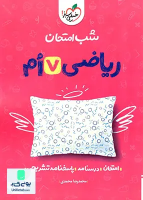 شب امتحان ریاضی هفتم خیلی سبز