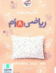 شب امتحان ریاضی هشتم خیلی سبز