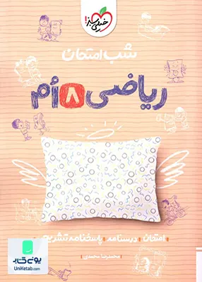 شب امتحان ریاضی هشتم خیلی سبز
