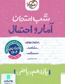 شب امتحان آمار و احتمال یازدهم ریاضی خیلی سبز
