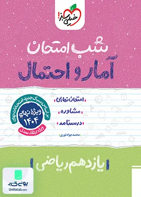 شب امتحان آمار و احتمال یازدهم ریاضی خیلی سبز