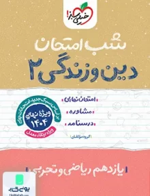 شب امتحان دین و زندگی 2 یازدهم خیلی سبز