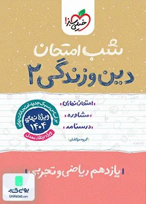 شب امتحان دین و زندگی 2 یازدهم خیلی سبز