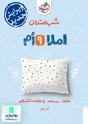 شب امتحان املا نهم خیلی سبز