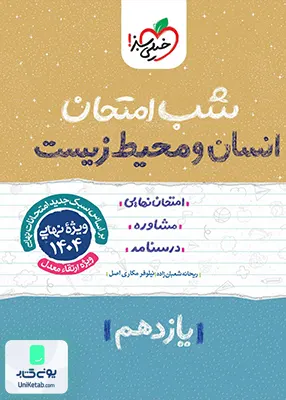 شب امتحان انسان و محیط زیست یازدهم خیلی سبز