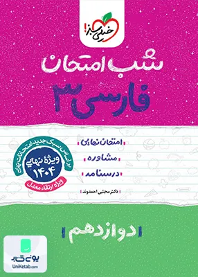 شب امتحان ادبیات فارسی 3 دوازدهم خیلی سبز