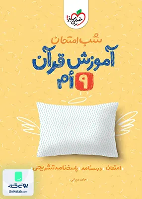 شب امتحان آموزش قرآن نهم خیلی سبز