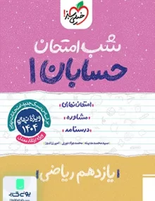 شب امتحان حسابان 1 یازدهم ریاضی خیلی سبز