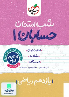شب امتحان حسابان 1 یازدهم ریاضی خیلی سبز