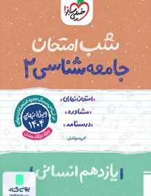شب امتحان جامعه شناسی 2 یازدهم انسانی خیلی سبز