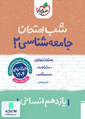 شب امتحان جامعه شناسی 2 یازدهم انسانی خیلی سبز