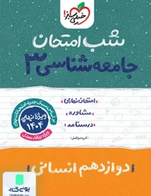 شب امتحان جامعه شناسی 3 دوازدهم انسانی خیلی سبز