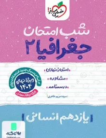 شب امتحان جغرافیا 2 یازدهم انسانی خیلی سبز