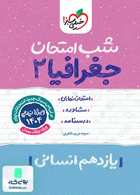 شب امتحان جغرافیا 2 یازدهم انسانی خیلی سبز