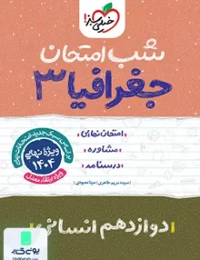 شب امتحان جغرافیا 3 دوازدهم انسانی خیلی سبز