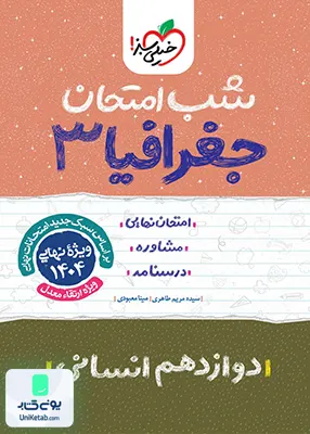 شب امتحان جغرافیا 3 دوازدهم انسانی خیلی سبز