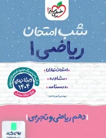 شب امتحان ریاضی 1 دهم خیلی سبز