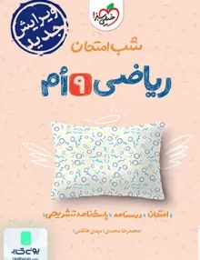 شب امتحان ریاضی نهم خیلی سبز