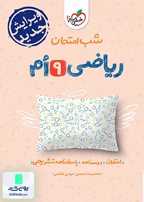 شب امتحان ریاضی نهم خیلی سبز