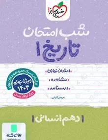 شب امتحان تاریخ دهم انسانی خیلی سبز