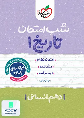 شب امتحان تاریخ دهم انسانی خیلی سبز