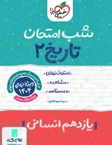 شب امتحان تاریخ یازدهم انسانی خیلی سبز