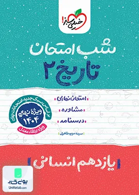 شب امتحان تاریخ یازدهم انسانی خیلی سبز