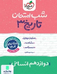 شب امتحان تاریخ 3 دوازدهم انسانی خیلی سبز