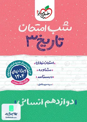 شب امتحان تاریخ 3 دوازدهم انسانی خیلی سبز