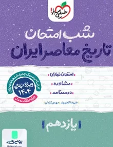 شب امتحان تاریخ معاصر یازدهم خیلی سبز
