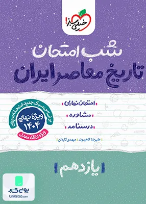 شب امتحان تاریخ معاصر یازدهم خیلی سبز