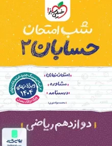 شب امتحان حسابان 2 دوازدهم ریاضی خیلی سبز