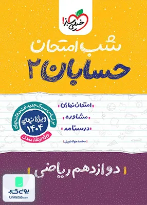 شب امتحان حسابان 2 دوازدهم ریاضی خیلی سبز