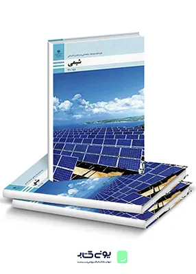 کتاب درسی شیمی فنی حرفه ای