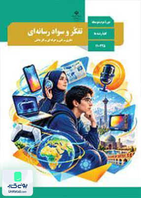 کتاب درسی تفکر و سواد رسانه ای دوره دوم متوسطه