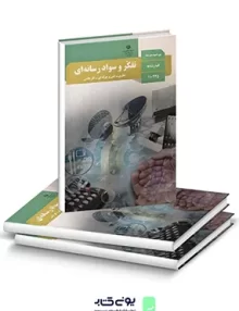 کتاب درسی تفکر و سواد رسانه ای دوره دوم متوسطه
