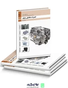 کتاب درسی تعمیرات مکانیکی موتور دهم