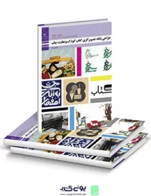 کتاب درسی طراحی نشانه , تصویرگری کتاب کودک و نظارت چاپ یازدهم