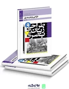 کتاب درسی طراحی و زبان بصری دهم