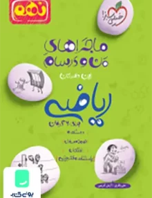 ماجراهای من و درسام ریاضی نهم خیلی سبز