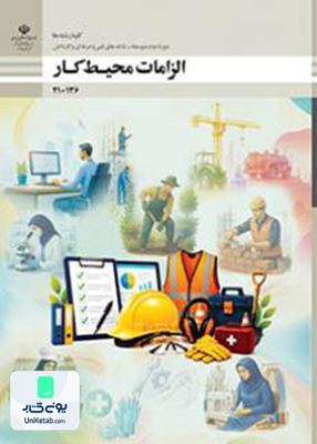 کتاب درسی الزامات محیط کار دهم