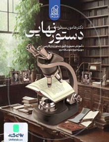 دستور نهایی ادبیات فارسی دکتر هامون سبطی نشر دریافت