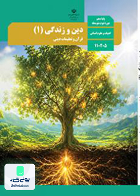کتاب درسی دین و زندگی دهم رشته انسانی