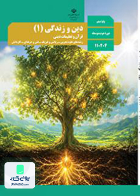 کتاب درسی دین و زندگی (1) پایه دهم